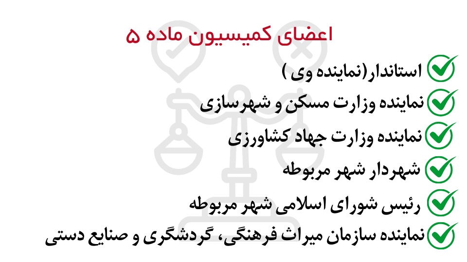 کمیسیون ماده 5 یا کمیسیون تغییر کاربری چیست؟ 2 اعضای کمیسیون ماده 5