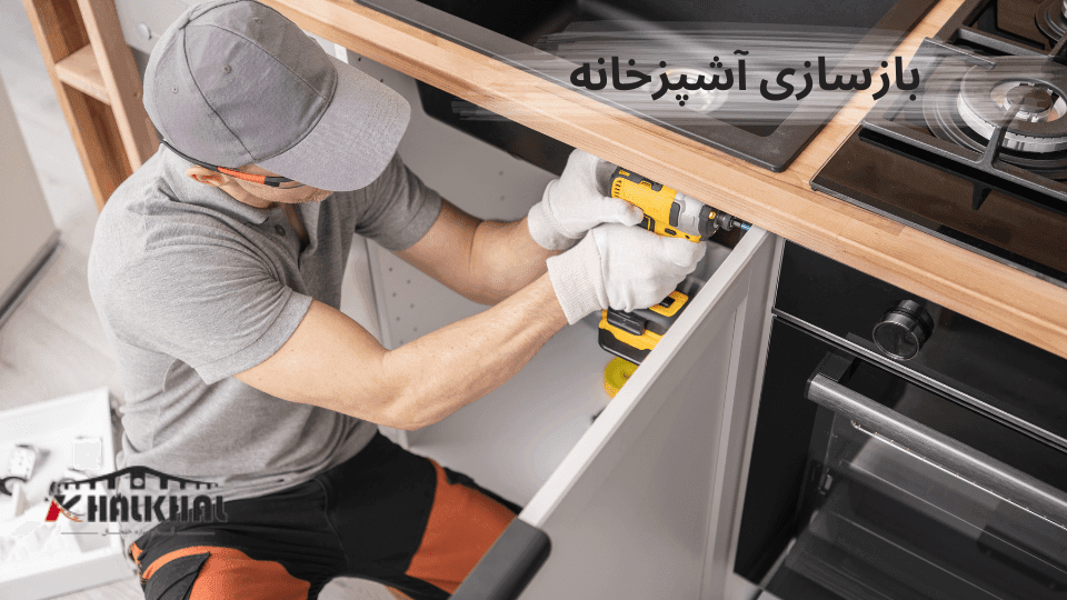 بازسازی آشپزخانه