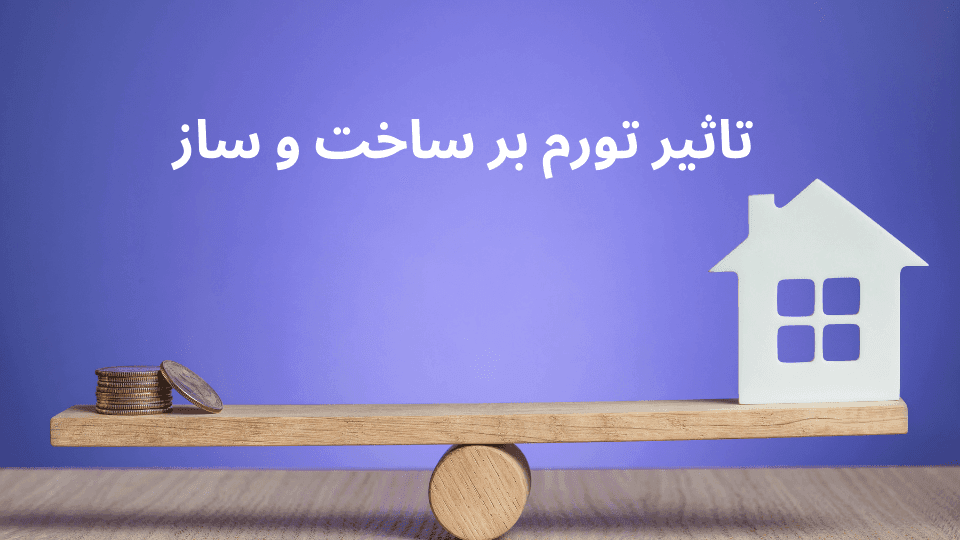 تاثیر تورم بر ساخت و ساز 3 تاثیر تورم بر ساخت و ساز