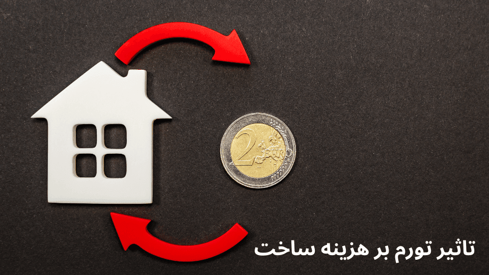 تاثیر تورم بر ساخت و ساز 4 تاثیر تورم بر هزینه ساخت