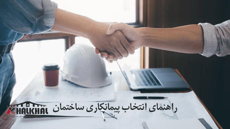 راهنمای انتخاب پیمانکار ساختمان