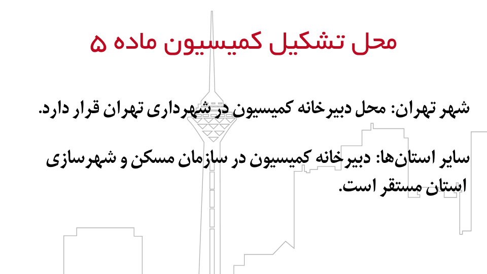 کمیسیون ماده 5 یا کمیسیون تغییر کاربری چیست؟ 3 محل تشکیل کمیسیون ماده