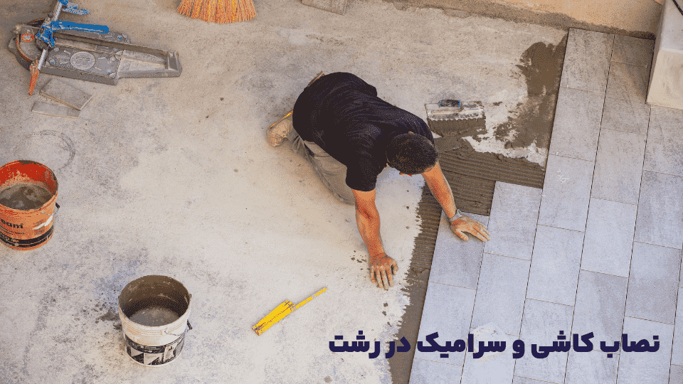نصاب کاشی و سرامیک در رشت