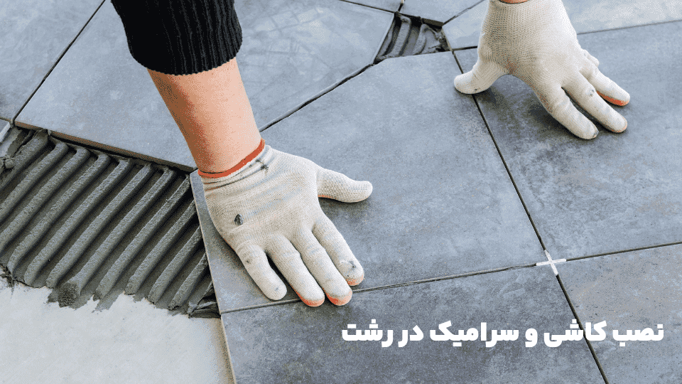 نصب کاشی و سرامیک رشت