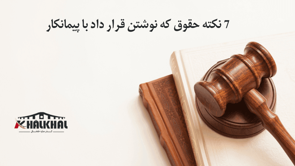 نکات قانونی پیمانکاری ساختمان