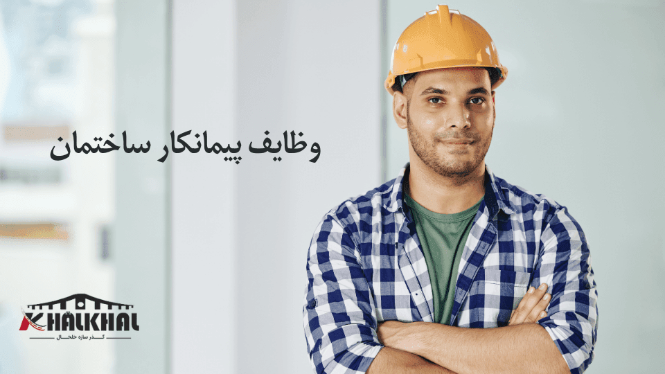 وظایف پیمانکار ساختمان