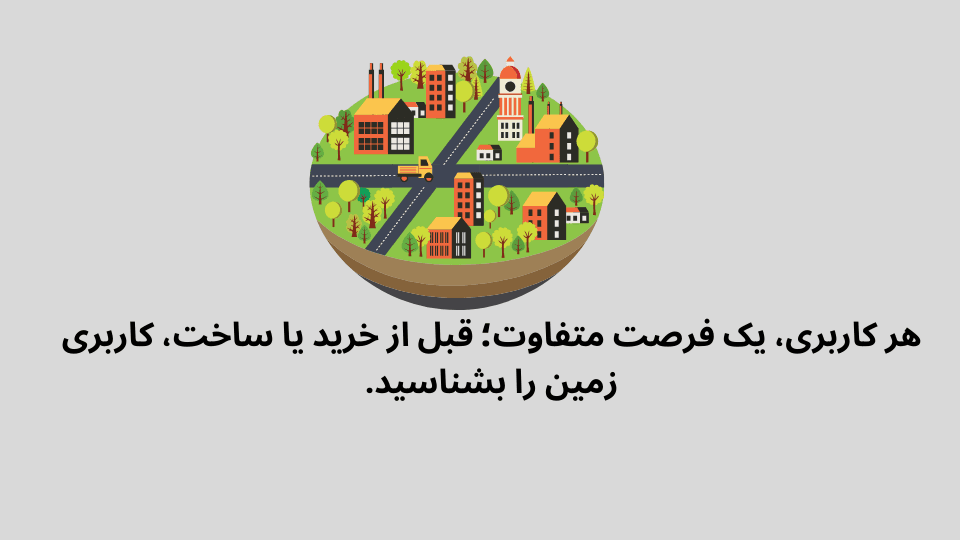 انواع کاربری زمین 4 کاربری زمین