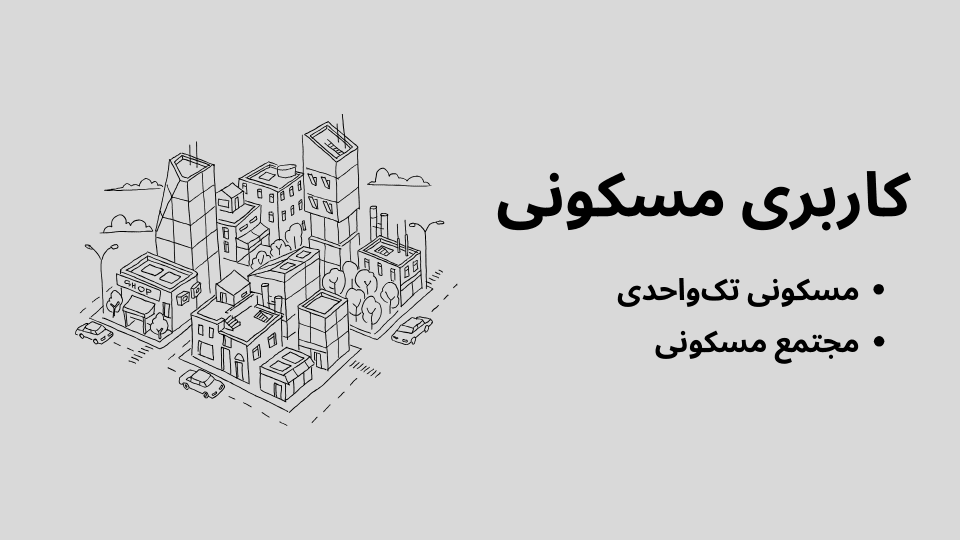 انواع کاربری زمین 3 کاربری مسکونی