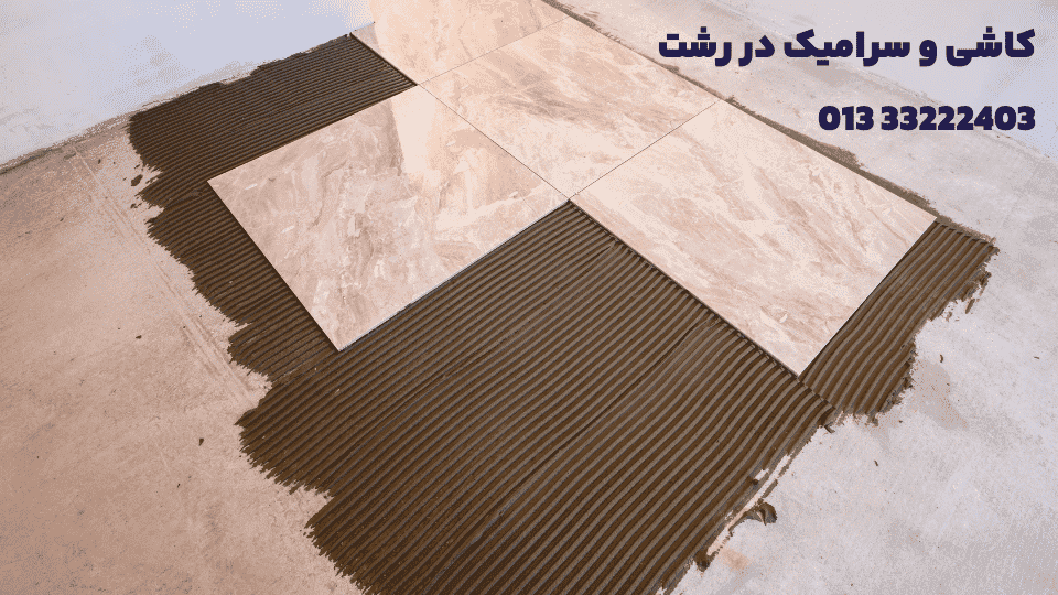نصب کاشی و سرامیک در گیلان