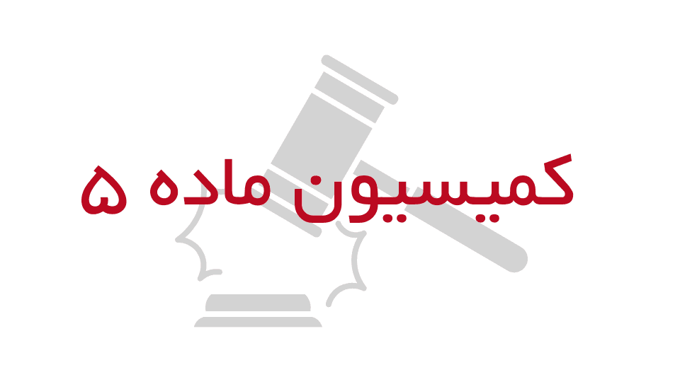 کمیسیون ماده 5