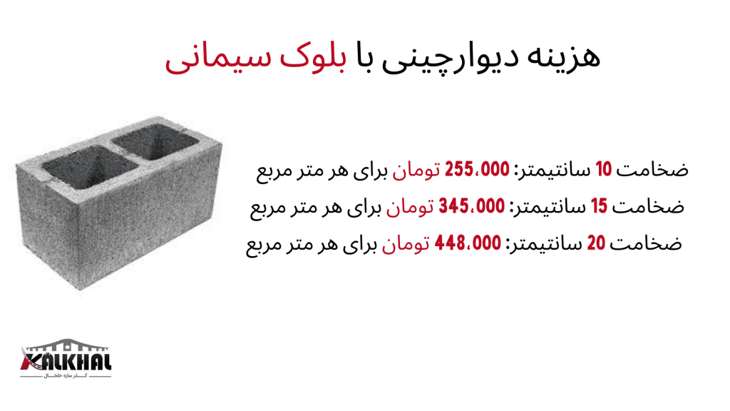 هزینه دیوار چینی بلوک سیمانی