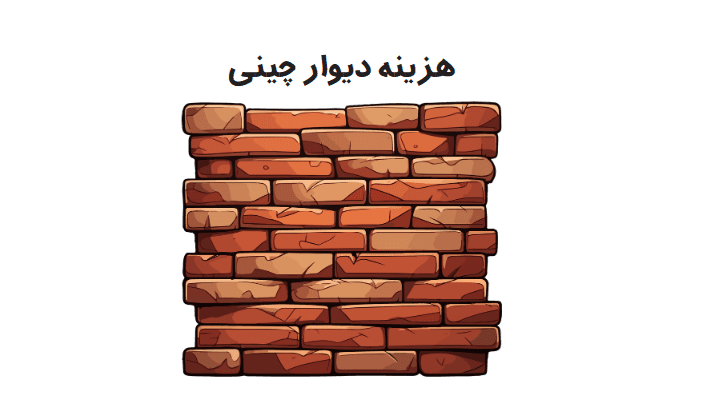 هزینه دیوار چینی