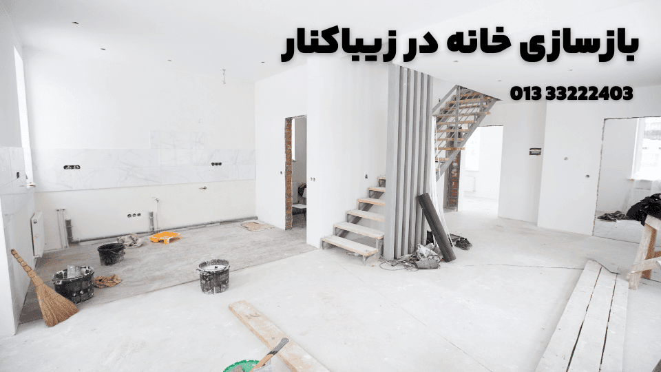 بازسازی خانه در زیباکنار