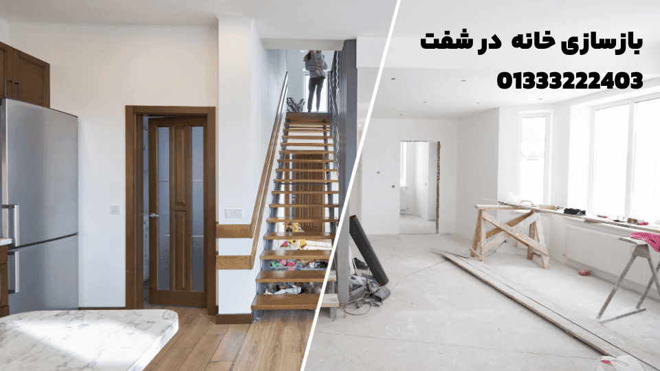 بازسازی خانه در شفت