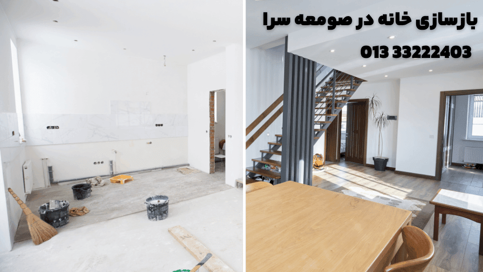 بازسازی خانه در صومعه سرا
