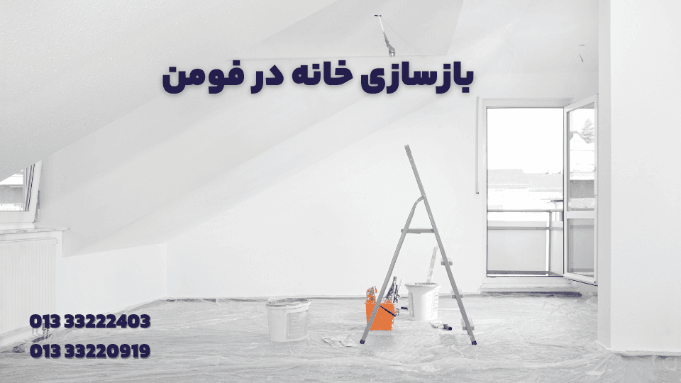 بازسازی خانه در فومن 1 بازسازی خانه در فومن