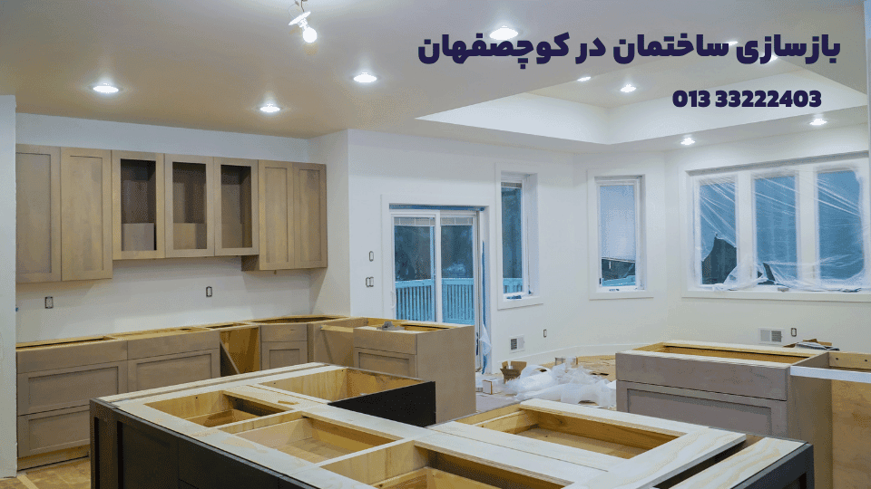 بازسازی خانه در کوچصفهان 1 بازسازی ساختمان در کوچصفهان