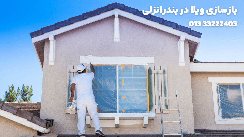 بازسازی ویلا در بندرانزلی