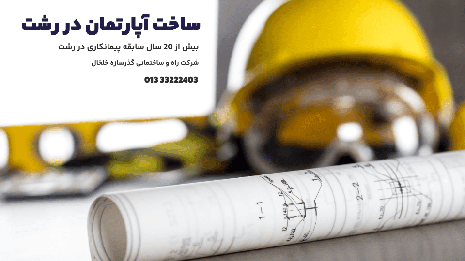 ساخت آپارتمان در رشت 4 ساخت آپارتمان در رشت