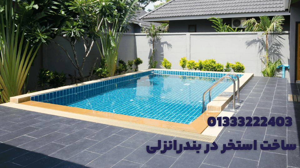 ساخت استخر در بندرانزلی