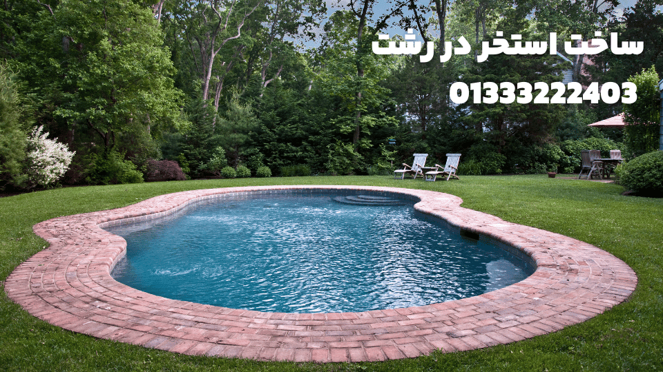 ساخت استخر در رشت