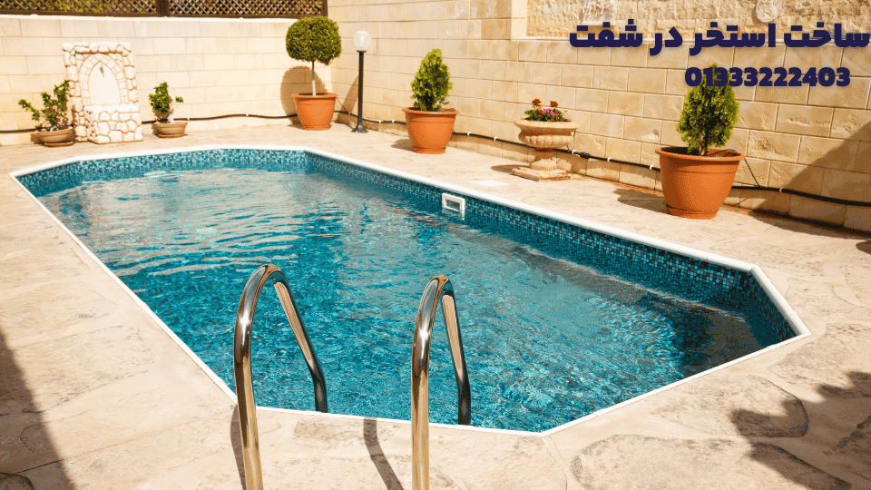 ساخت استخر در شفت