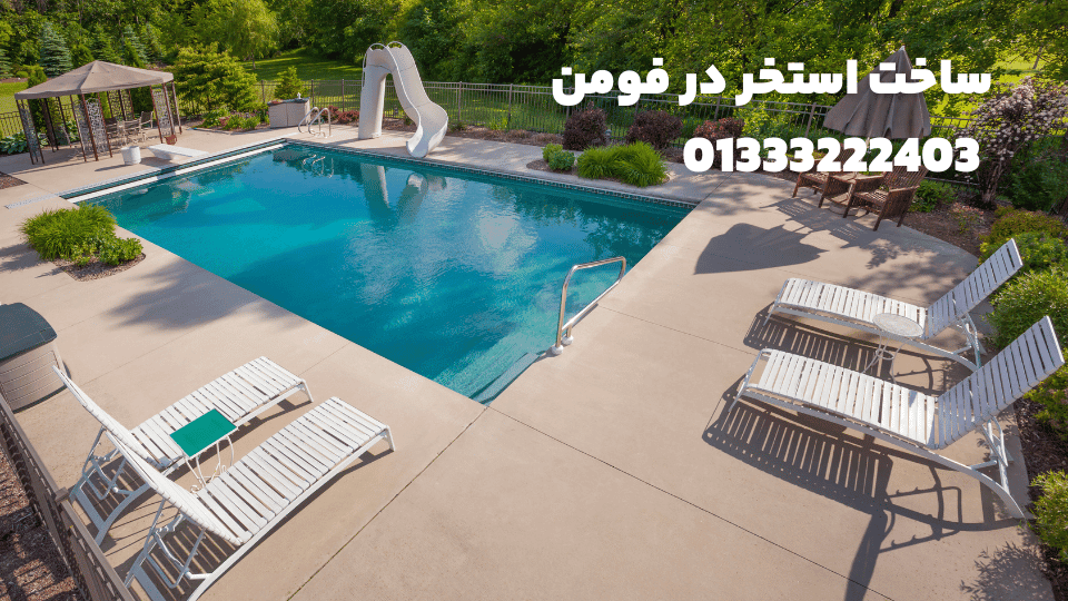 ساخت استخر در فومن 1 ساخت استخر در فومن