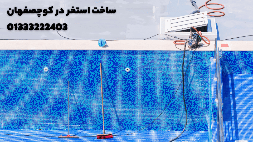ساخت استخر در کوچصفهان
