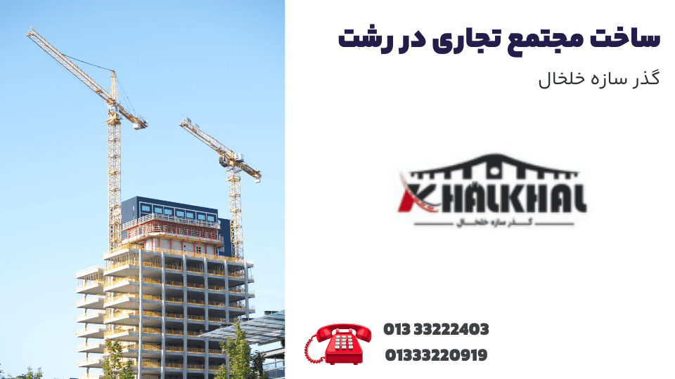 ساخت مجتمع تجاری در رشت