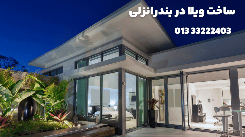 ساخت ویلا در بندرانزلی