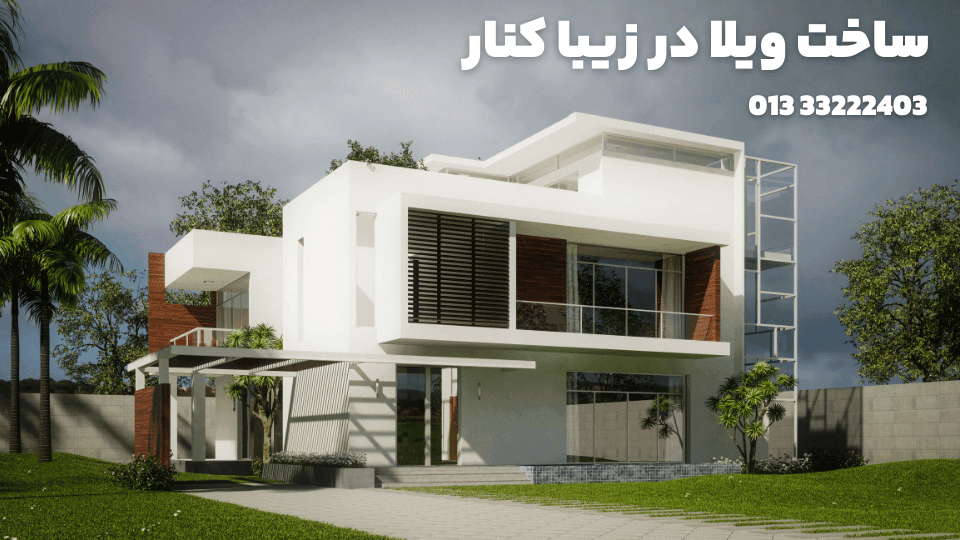 ساخت ویلا در زیباکنار