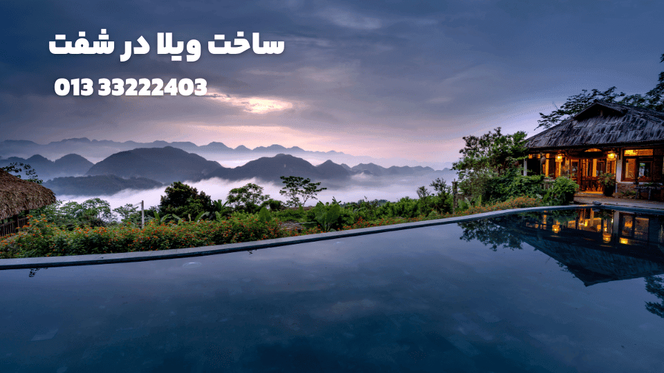 ساخت ویلا در شفت 1 ساخت ویلا در شفت