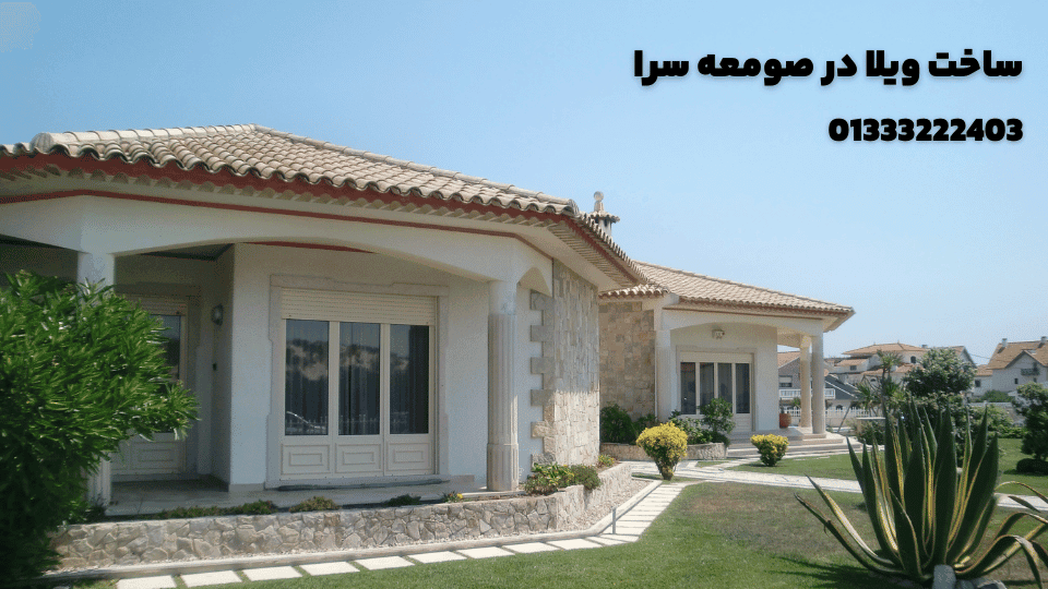 ساخت ویلا در صومعه سرا