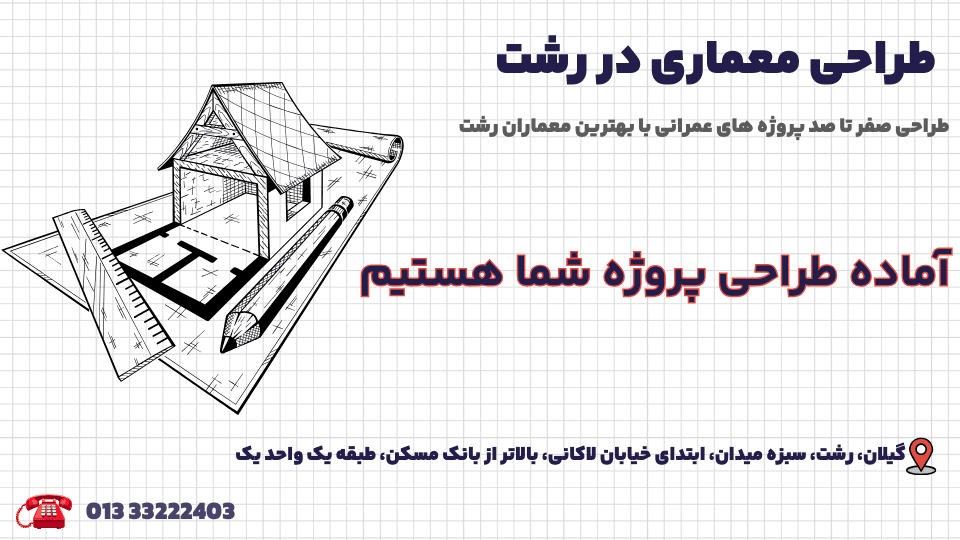 طراحی معماری در رشت 1 طراحی معماری در رشت