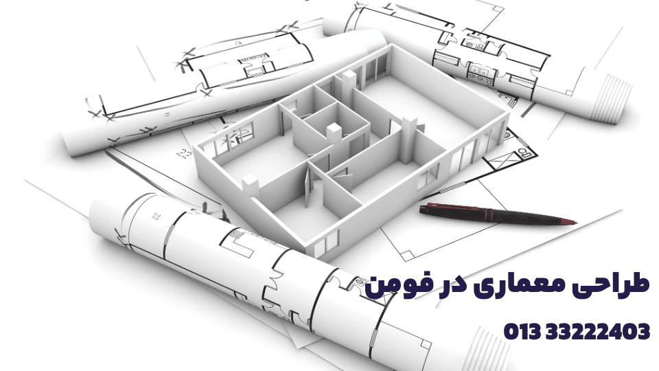 طراحی معماری در فومن