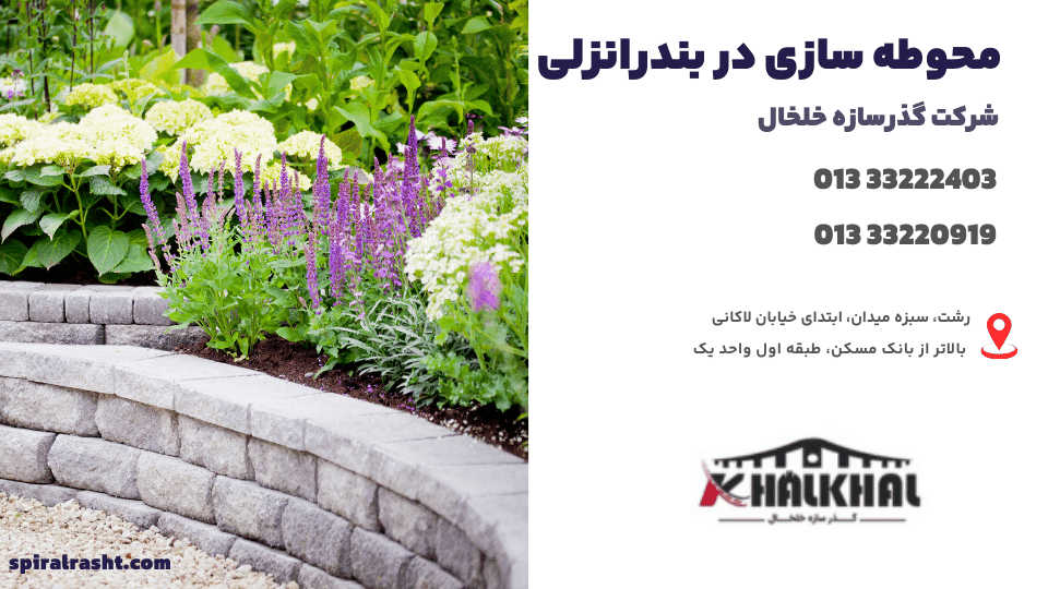 محوطه سازی در بندرانزلی 1 محوطه سازی در بندرانزلی