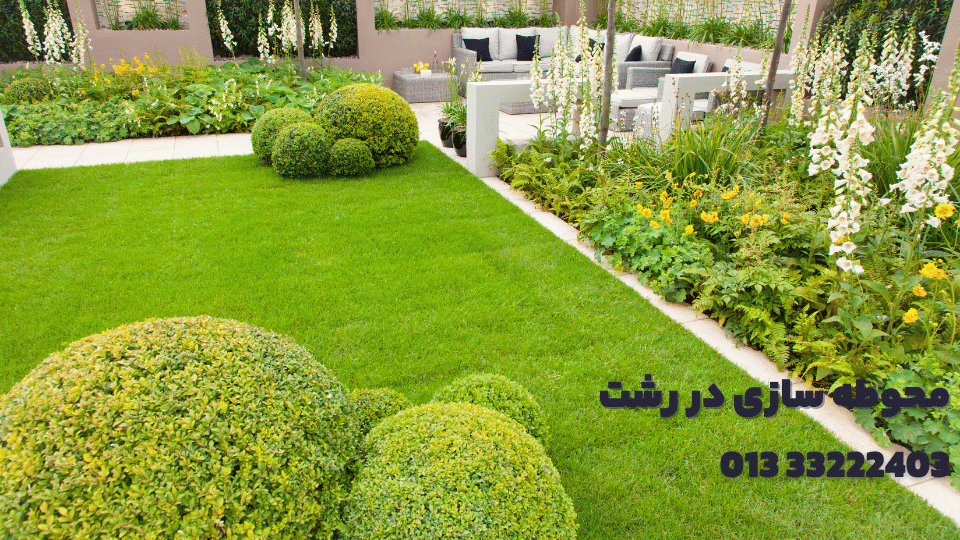 محوطه سازی در رشت