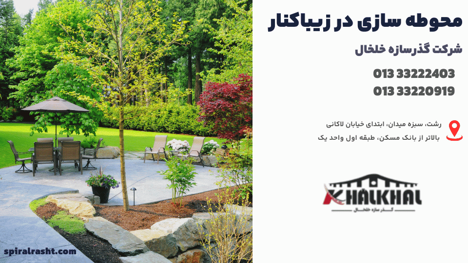 محوطه سازی در زیباکنار 1 محوطه سازی در زیباکنار