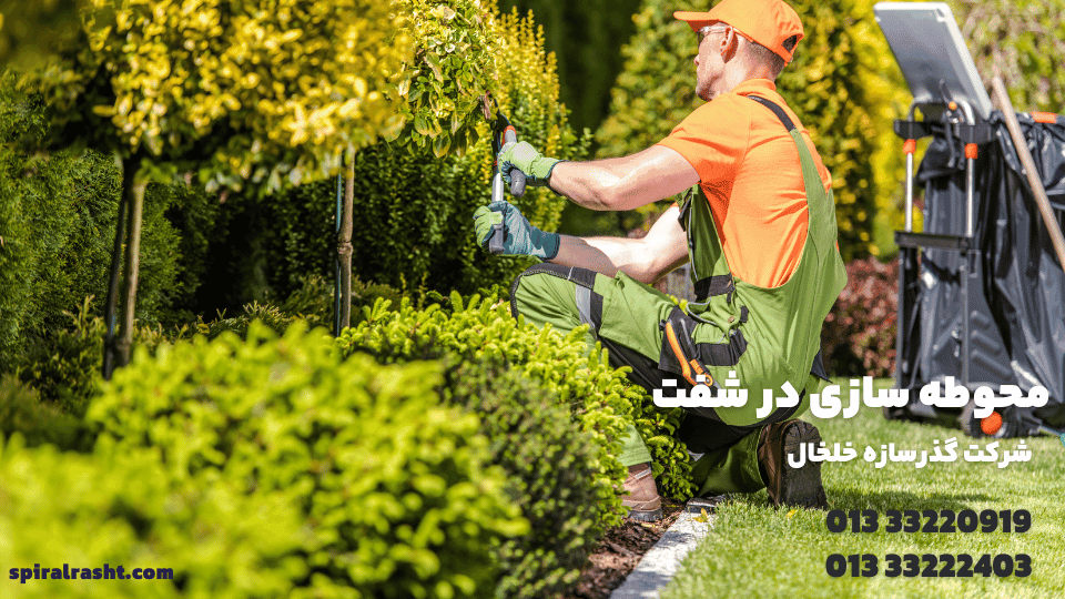 محوطه سازی در شفت 1 محوطه سازی در شفت