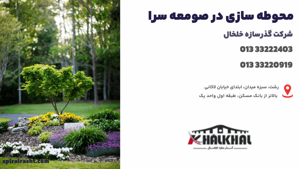 محوطه سازی در صومعه سرا