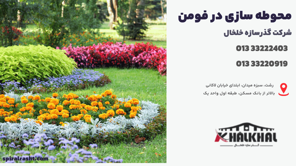 محوطه سازی در فومن