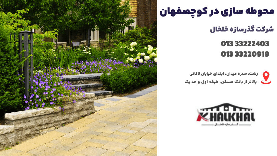 محوطه سازی در کوچصفهان 1 محوطه سازی در کوچصفهان