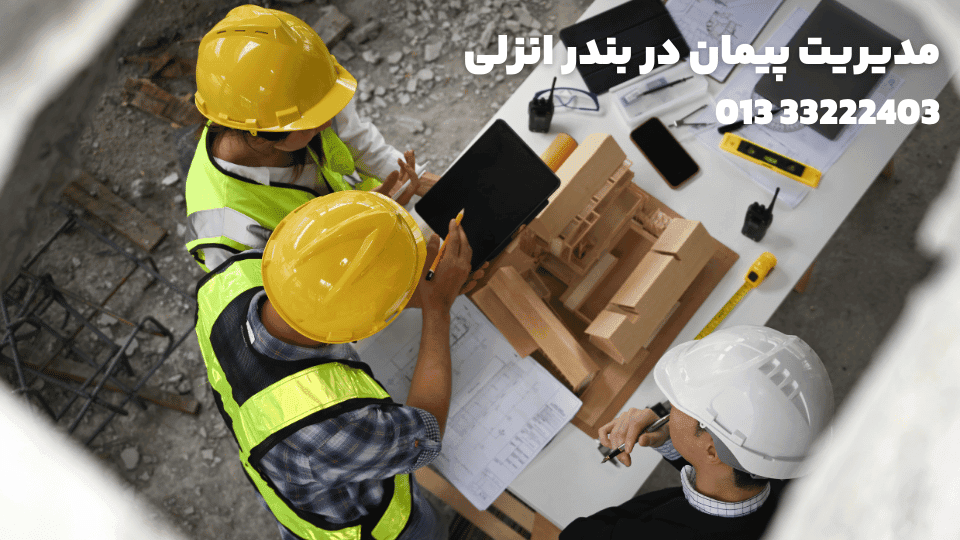 مدیریت پیمان در بندرانزلی