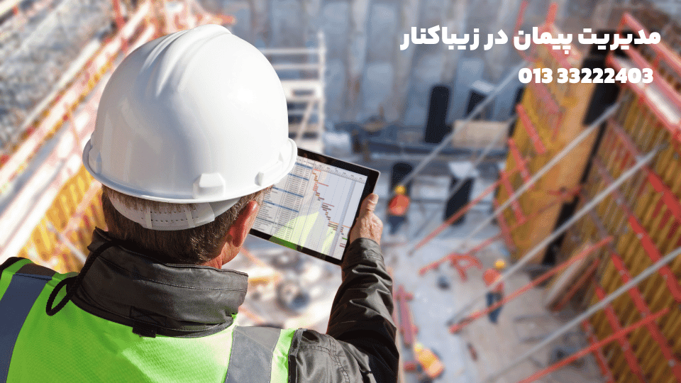 مدیریت پیمان در زیباکنار