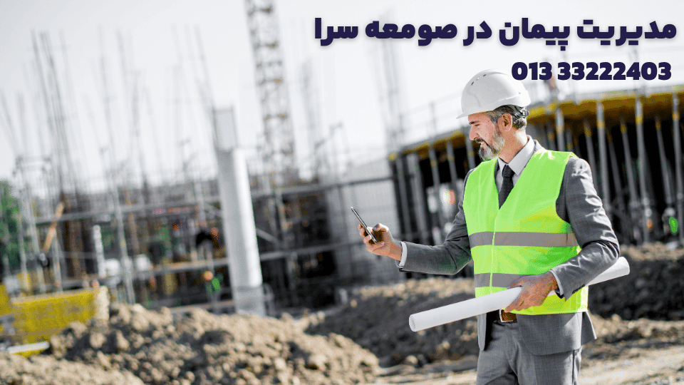 مدیریت پیمان در صومعه سرا