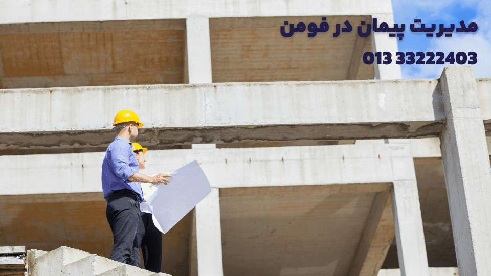 مدیریت پیمان در فومن