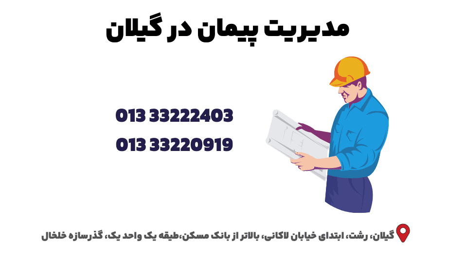 مدیریت پیمان در رشت