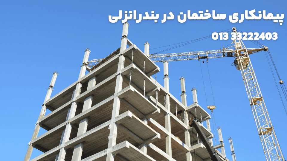 مشارکت در ساخت در بندرانزلی