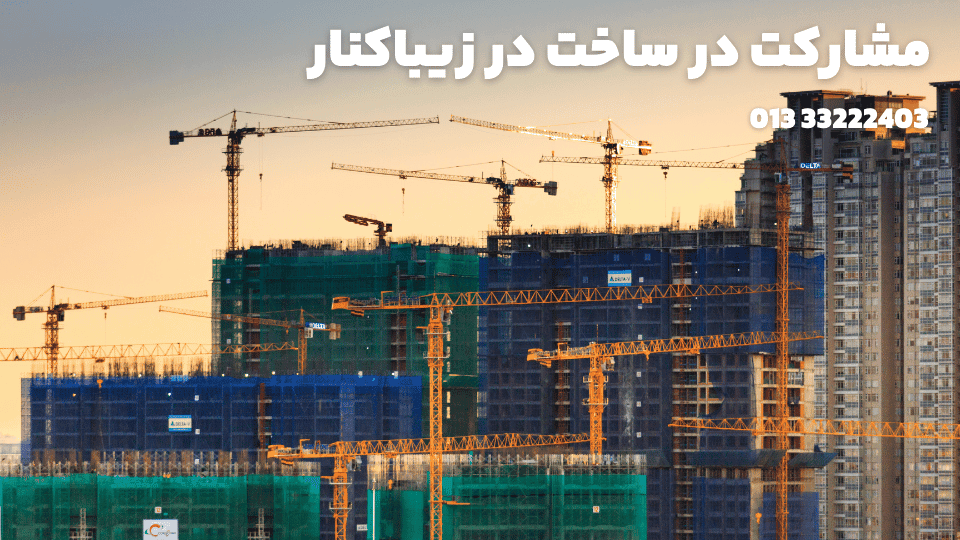 مشارکت در ساخت در زیباکنار