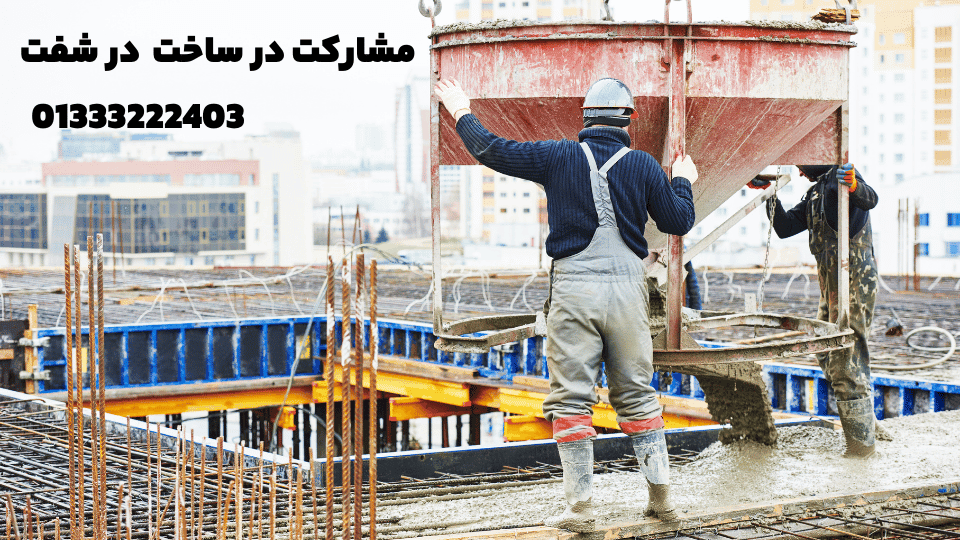 مشارکت در ساخت در شفت 1 مشارکت در ساخت در شفت